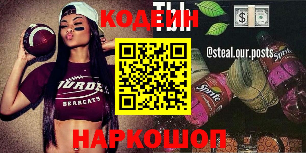 Феодосия  Кодеиновый сироп Lean Purple Drank  Вход с VPN 